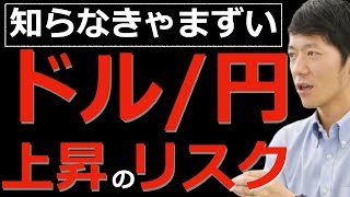 【要注目】ドル円上昇するリスクを知っておかないと投資がうまくいかない？ドル円と株の今の関係性についてテクニカルアナリストが解説！