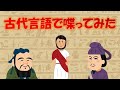 古代言語で話してみた