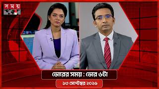ভোরের সময় | ভোর ৬টা | ১৩ সেপ্টেম্বর ২০২৬ | Somoy TV Bulletin 6am | Latest Bangladeshi News screenshot 2