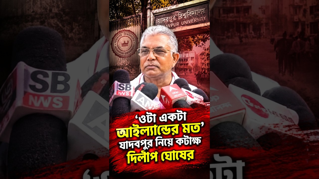 'ওটা একটা আইল্যান্ডের মত' যাদবপুর নিয়ে কটাক্ষ দিলীপ ঘোষের