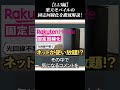 L13で楽天モバイルを固定回線化してみた #shorts #楽天モバイル #固定回線化
