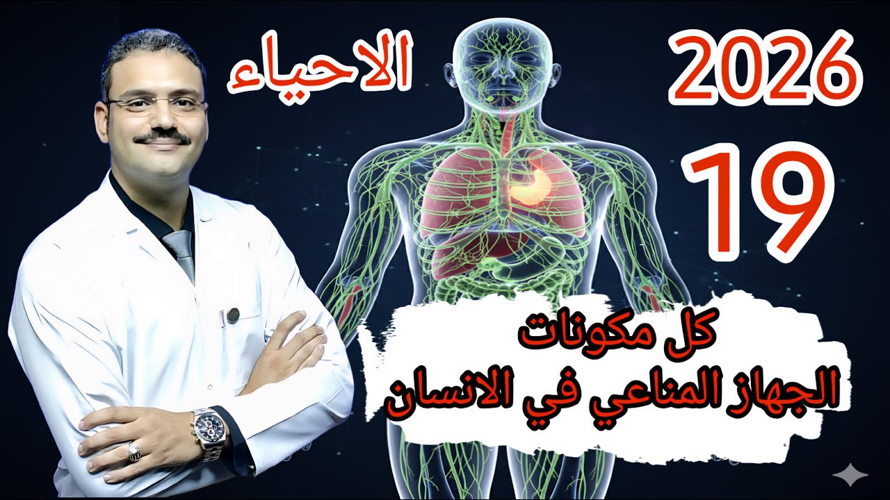 19 - احياء تالتة ثانوي دفعة (2026) :-  كل مكونات الجهاز المناعي في الانسان (الجهاز الليمفاوي)