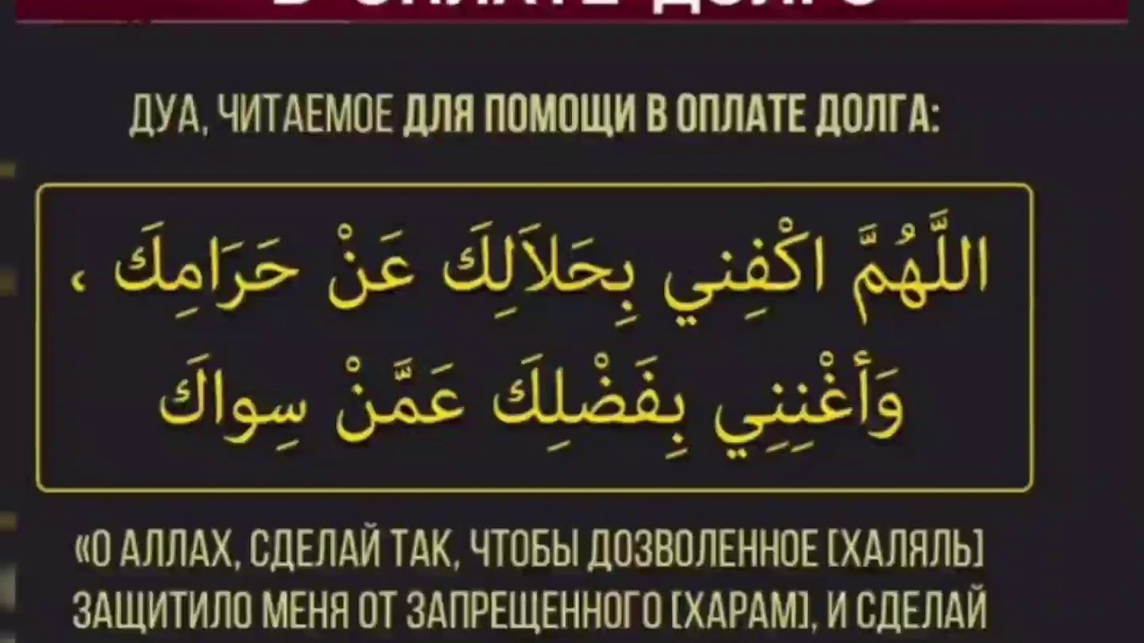 На сильные торговли на мусульманском. Дуа от избавления долга. Дуа от долгов мусульманский. Дуа для избавление долгов. Избавление от долгов молитва мусульманская.