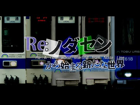 【鉄道PV】Re:ノダセンから始まる新たな世界