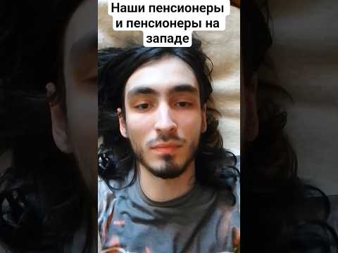 Наши пенсионеры и западные пожилые люди#политика #ссср #сша #украина #россия #бабушка #дед #европа