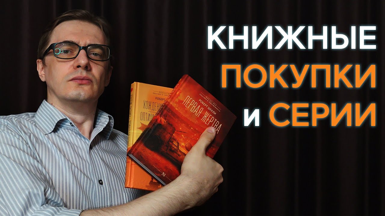 Книжные покупки и фантастические книжные серии