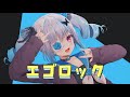 【歌ってみた】エゴロック/皇ロゼ【すりぃ】