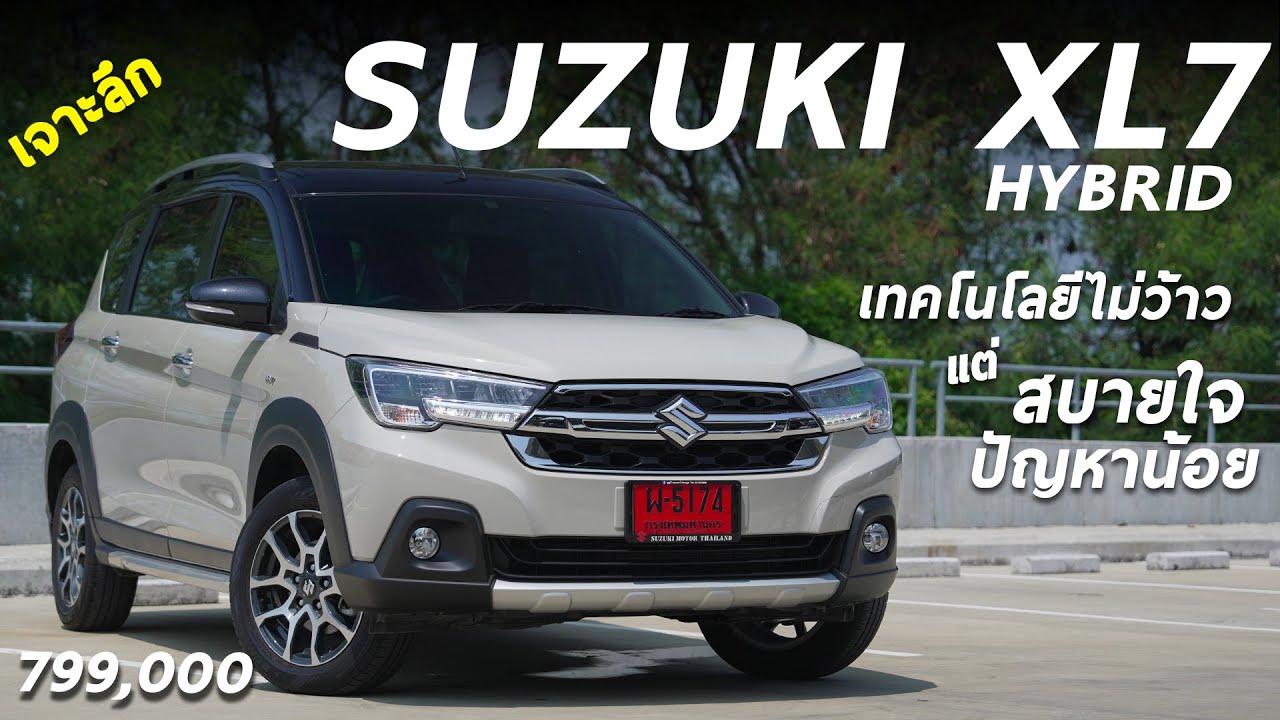 เจาะลึก SUZUKI XL7 Hybrid รถ 7 ที่นั่งไฮบริด 7.99 แสน ไม่ว้าว แต่ใช้สบายใจ ไม่ค่อยมีปัญหา