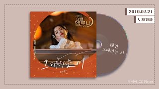 [가사] 태연 (TAEYEON) - 그대라는 시ㅣ호텔 델루나 OST Part.3
