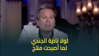محمد مختار يعترف على الهواء: لولا نادية الجندي لما أصبحت منتج 🫢! .. وعملت كتير "عشان خاطر عيونها