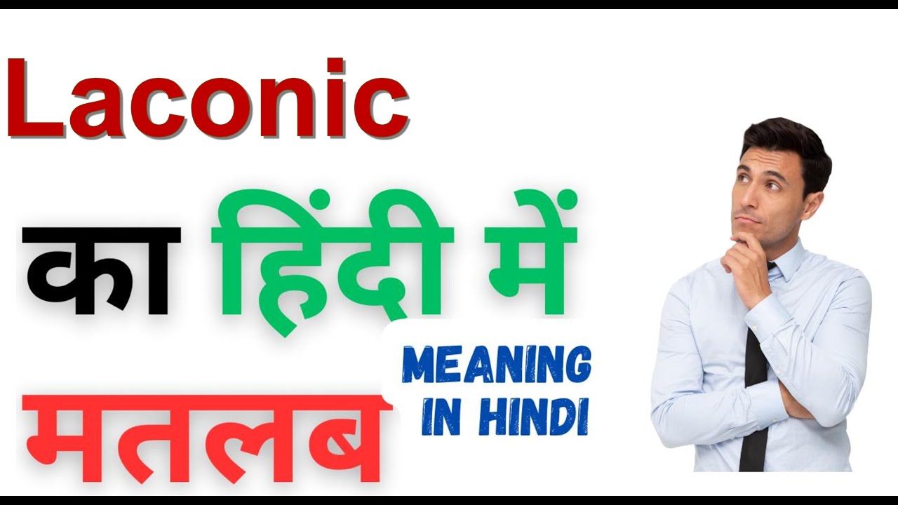 Laconic Meaning in Hindi | Laconic का हिंदी में अर्थ