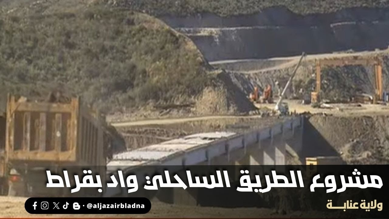 مشروع الطريق الساحلي واد بقراط بولاية عنابة