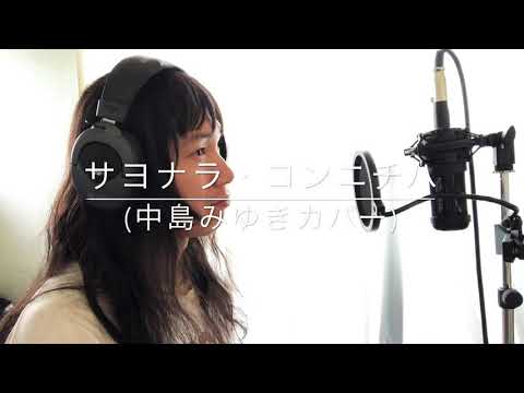 「サヨナラ・コンニチハ(中島みゆきカバー)」中島みゆき夜会「24時着0時発」より