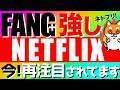 【FANG+強し】🔰ネットフリックス復活の兆し🔥今!再注目されています‼️ #fang #投資 #投資信託