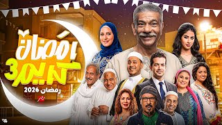 For the first time, leading roles | Ramadan Kareem Series Part 3 Ramadan 2026 | A surprise from R...