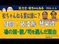健闘!藤凌駕・琴栄峰 松ちゃんねる賞は誰に? 2026.6.6