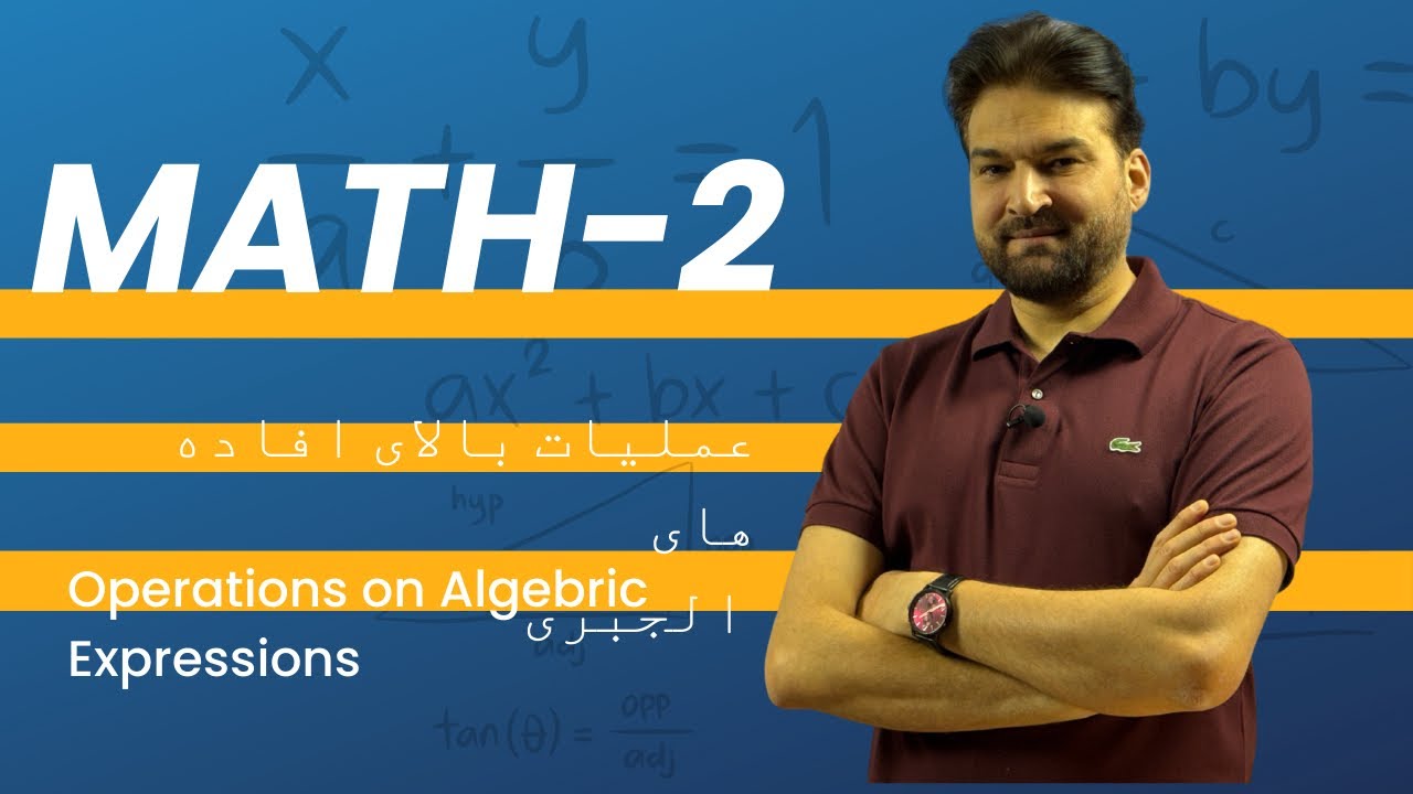 درس# 2 : عملیات بالای افاده های الجبری