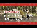 商品紹介「タフワイドドームⅤ/300 スタートパッケージ」| コールマン