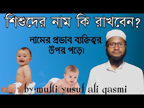 ভিডিও: কিভাবে শিশুর নাম রাখবেন