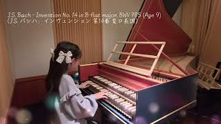 J.S. Bach - Invention No. 14 in B-flat major, BWV 785 (Age 9)（J.S. バッハ：インヴェンション 第14番 変ロ長調）
