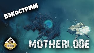 Мультшоу БэкоСтрим The Station Motherlode Short Story