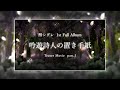 酔シグレ‐『吟遊詩人の置き手紙』(The Minstrel's letter left behind.)