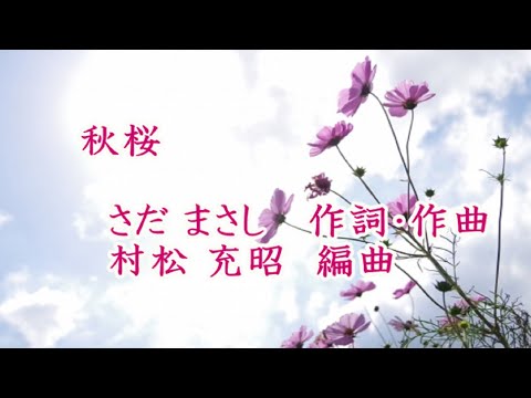 歌謡曲「秋桜」(作詞&作曲:さだまさし、編曲:村松充昭)　男声独唱　うす紅の秋桜が…