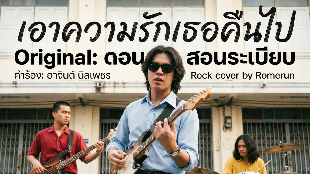 เอาความรักเธอคืนไป - ดอน สอนระเบียบ | Rock Cover by Romerun 