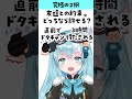 【#2択チャレンジ】ドタキャンと待たされるのどっちが許せる？ #shorts #vtuber#みつば#２択