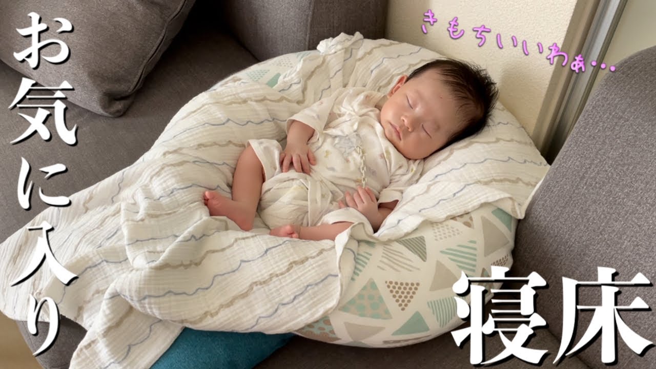 授乳クッションで作った寝床がお気に入りな２か月赤ちゃん