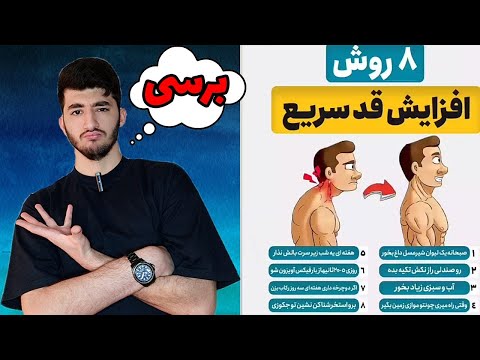 افزایش قد سریع با این 8 مورد میشه یا نه؟/اصلااا از دستش ندیا