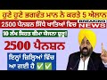 2500 ਸਤੰਬਰ ਪੈਨਸ਼ਨ | 2500 pension scheme in punjab 2025 | 1000 ਮਹਿਲਾ ਪੈਨਸ਼ਨ ਸਕੀਮ |2500 budhapa pension