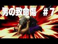 【金的】男の致命エフェクト集　全員参戦【急所】part7