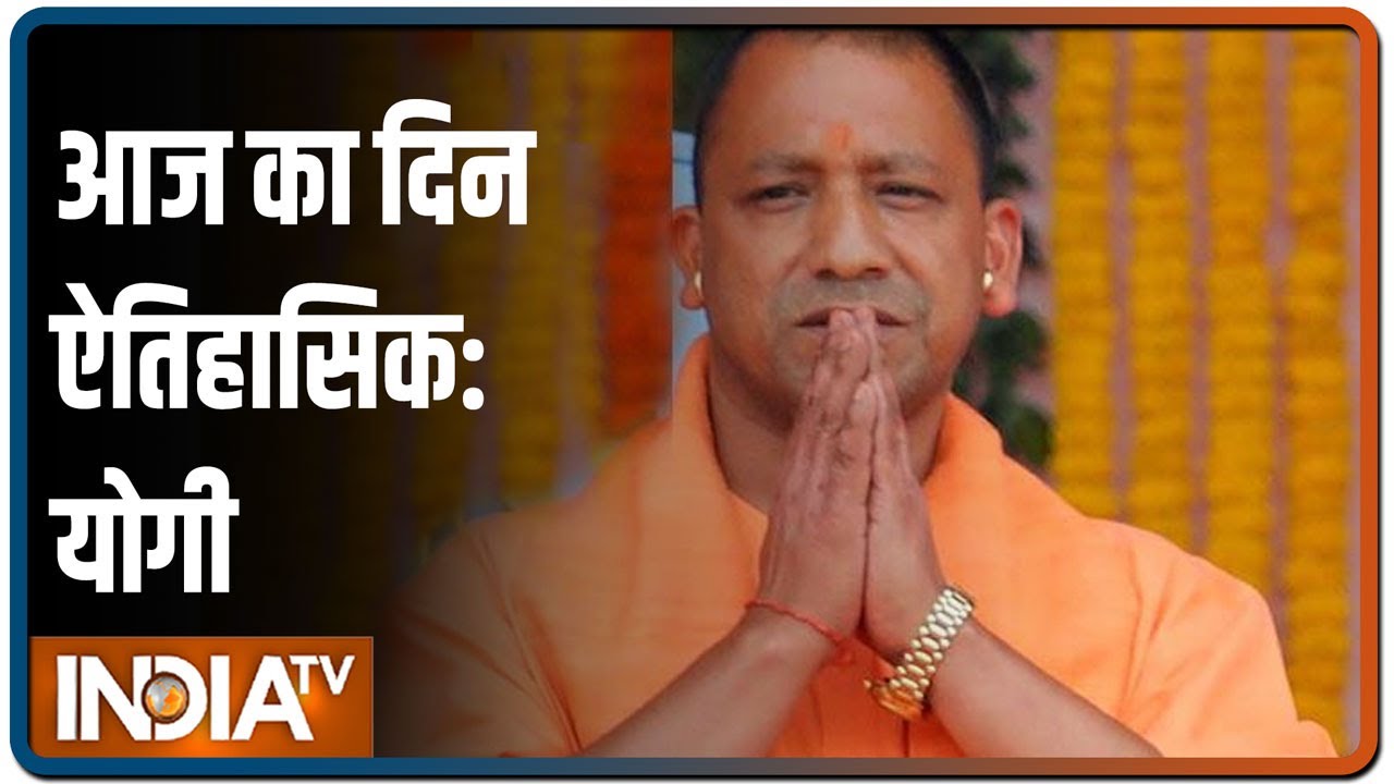 CM Yogi Adityanath बोले आज का दिन ऐतिहासिक, राम मंदिर शांति और करुणा का संदेश देगा