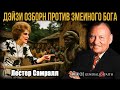Лестер Самралл - ДЕЙЗИ ОСБОРН ПРОТИВ ЗМЕИНОГО БОГА | Фантастическая история 🐍🔥