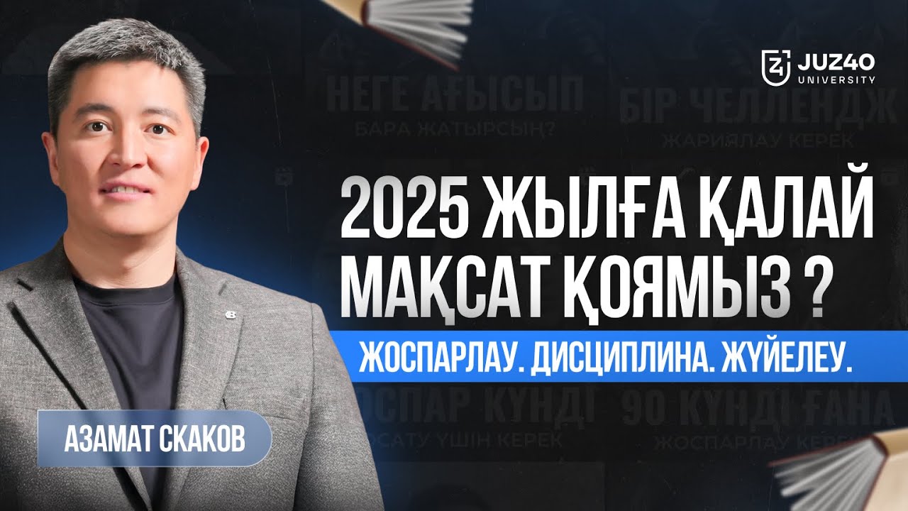 Мақсат қою,  Азамат Скаков: Бізді мақсатқа не жеткізбей жатыр? / #KEIPKER