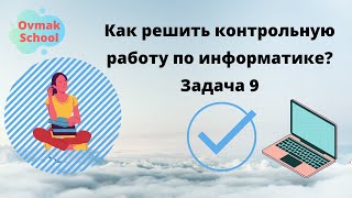 Как решить контрольную работу по информатике? Задача 9