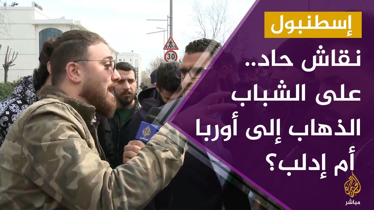 إسطنبول.. مهاجرون في طريقهم إلى أوروبا بعد ضوء أخضر تركي