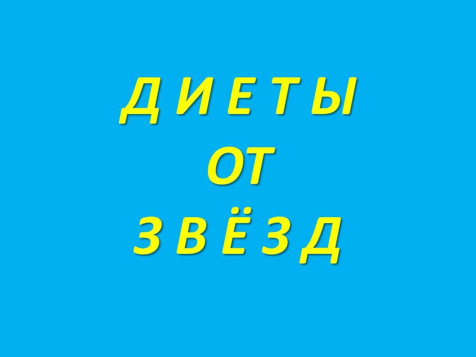 похудение - от Николая Баскова на 9 дней, от политика Сильвио Берлускони, от Демиса Руссоса.