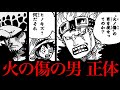 火ノ傷の男の正体は『スコッパー•ギャバン』です。【ワンピースネタバレ】【ワンピース考察】