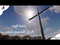 رنموا للرب فريق التسبيح شباب 