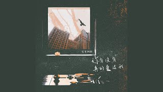 你有沒有真的愛過我（節奏版） - 寂寞阿圖