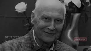 "Наконец, свободен" Берт Хеллингер, медитация (без рекламы)  / Bert Hellinger