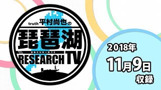 平村尚也の琵琶湖リサーチTV-2018-11-09収録