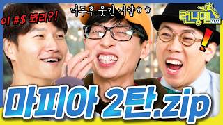 너 딱 걸렸다🚨 #런닝맨 #유재석 #김종국