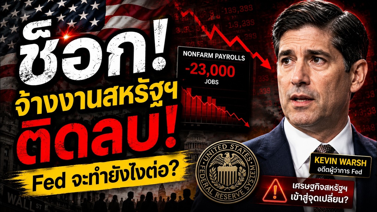 ⁣ช็อก! จ้างงานสหรัฐฯ ก.ค. ติดลบ 2.3 หมื่นตำแหน่ง Fed ยังขึ้นดอกเบี้ยไหวไหม?
