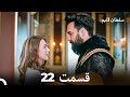 سلطان قلبم قسمت 22 Dooble Farsi 