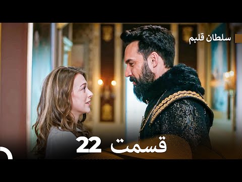 سلطان قلبم قسمت 22  