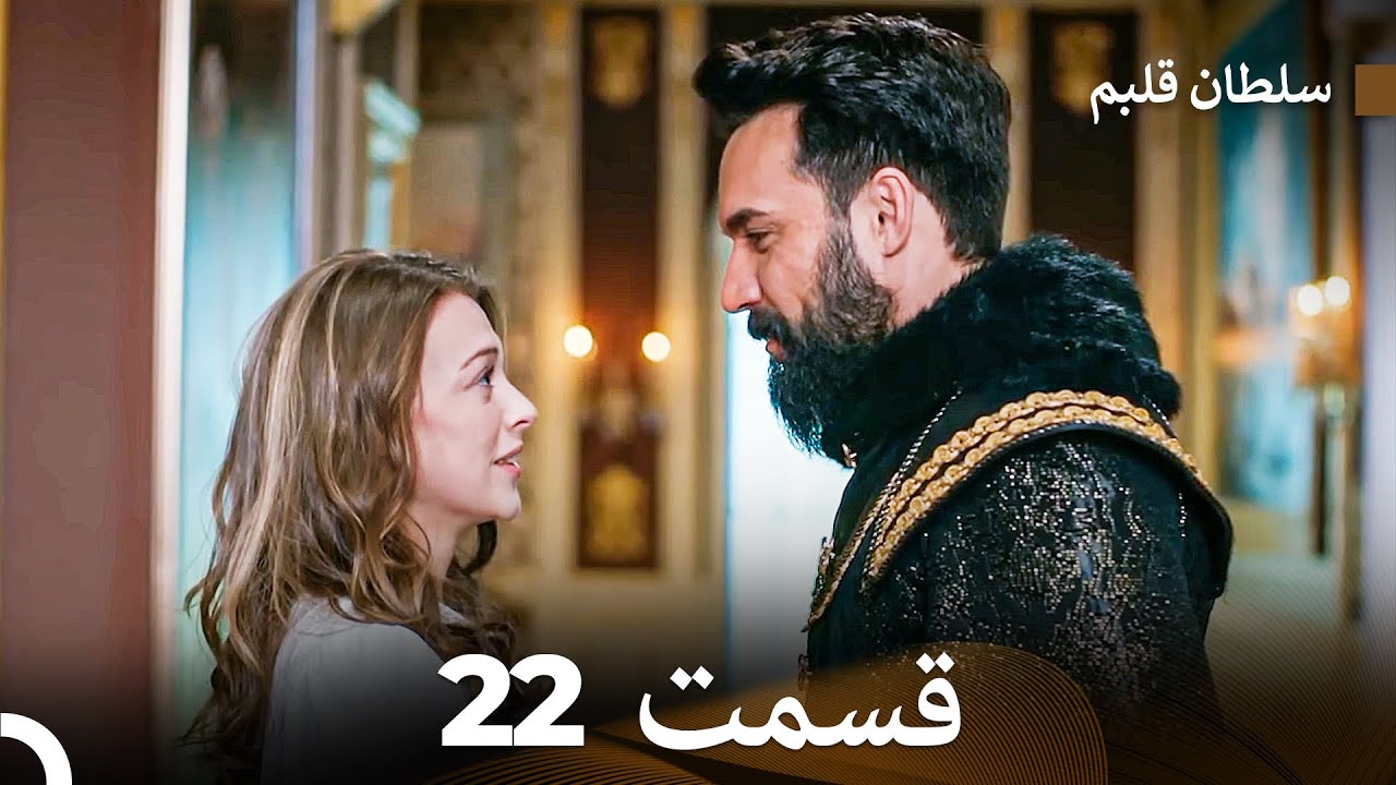 سلطان قلبم قسمت 22 (Dooble Farsi)