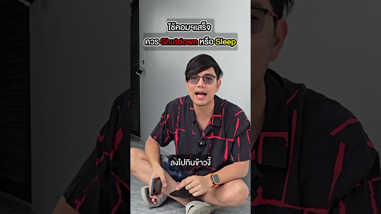 คนตื่นคอม : ใช้คอมเสร็จควร Shutdown หรือ Sleep #คนตื่นคอม